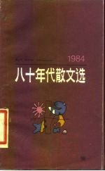 八十年代散文选 1984