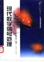 现代数字信号处理