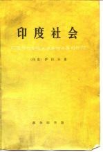 印度社会 印度历代各族人民革命斗争的历程