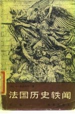 法国历史轶闻 第1卷