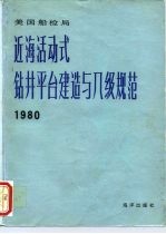 美国船检局近海活动式钻井平台建造与入级规范 1980