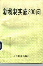 新税制实施300问