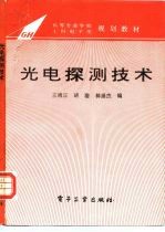 光电探测技术  修订版