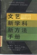 文艺新学科新方法手册