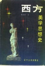 西方美学思想史