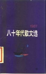 八十年代散文选 1987