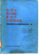 加拿大、澳大利亚、新西兰高等院校便览