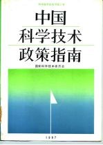 中国科学技术政策指南 科学技术白皮书 第2号