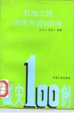 石油工程减灾问答100例