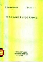 中-加科技合作交流资料 重力泄油试验中空气作用的研究