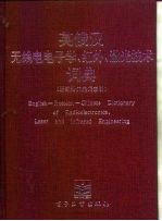 英俄汉无线电电子学、红外、激光技术词典