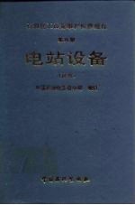 石油化工设备维护检修规程 第8册 电站设备 试行