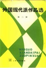 外国现代派作品选 第2册