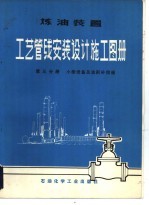 炼油装置工艺管线安装设计施工图册  第3分册  小型设备及波形补偿器