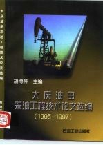 大庆油田采油工程技术论文选编 1995-1997