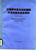 中美断块复杂油田勘探开发经验交流会资料 第4分册 美国墨西哥湾路易斯安那州海上尤金岛330区块油田