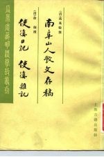 南阜山人杶文存稿 使滇日记 使滇杂记