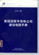 美国国家半导体公司通信电路手册