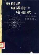 电磁场、电磁能和电磁波 下