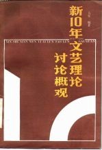 新10年文艺理论讨论概观 1976-1986