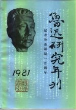 鲁迅研究年刊 1981