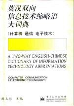 英汉双向信息技术缩略语大词典 计算机 通信 电子技术