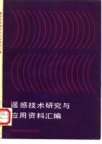 遥感技术研究与应用资料汇编