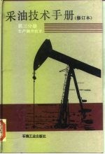 采油技术手册 第3分册 生产测井技术 修订本