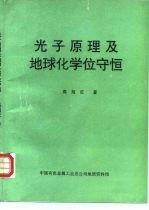 光子原理及地球化学位守恒