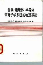 金属-绝缘体-半导体微电子学系统的物理基础