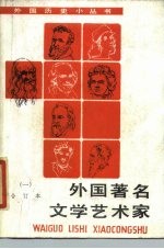 外国著名文学艺术家 1