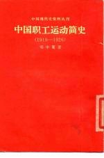 中国现代史资料丛刊 中国职工运动简史 1919-1926