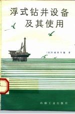 浮式钻井设备及其使用