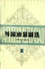 外国独幕剧选 第2集