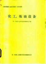 《国外机械工业基本情况》参考资料 化工、煤油、设备