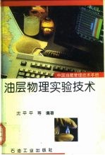 中国油藏管理技术手册  油层物理实验技术