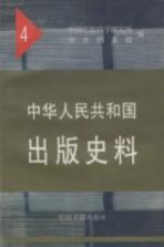 中华人民共和国出版史料  4  1952年