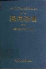 石油化工设备维护检修规程  通用设备  试行