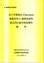 中一加科技合作交流资料 关于冷湖地区Clearwater 储集层的X-谢线衍射和稳定同位素分析结果的报告