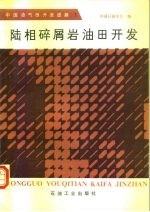 中国油气田开发进展  1  陆相碎屑岩油田开发