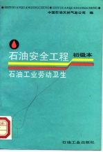 石油安全工程  初级本  石油工业劳动卫生