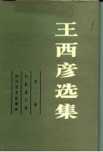 王西彦选集 第1卷 中短篇小说