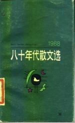 八十年代散文选 1988