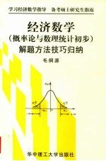 经济数学 概率论与数理统计初步 解题方法技巧归纳