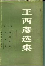 王西彦选集 第3卷 古屋 神的失落 采梦者