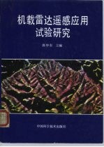 机载雷达遥感应用试验研究