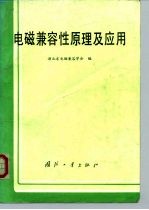 电磁兼容性原理及应用