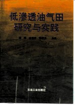 低渗透油气田研究与实践