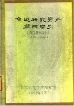 鲁迅研究资料篇目索引 馆芷图书部分 1949-1966