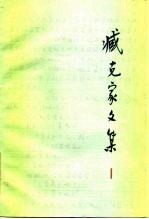 臧克家文集 第1卷 诗一集 1929-1943